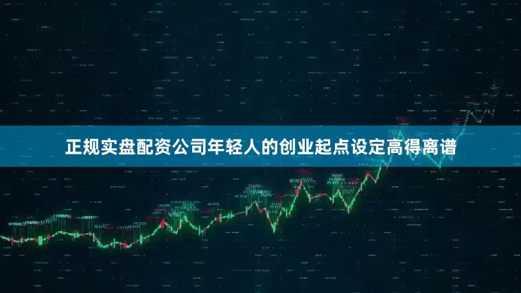 正规实盘配资公司年轻人的创业起点设定高得离谱