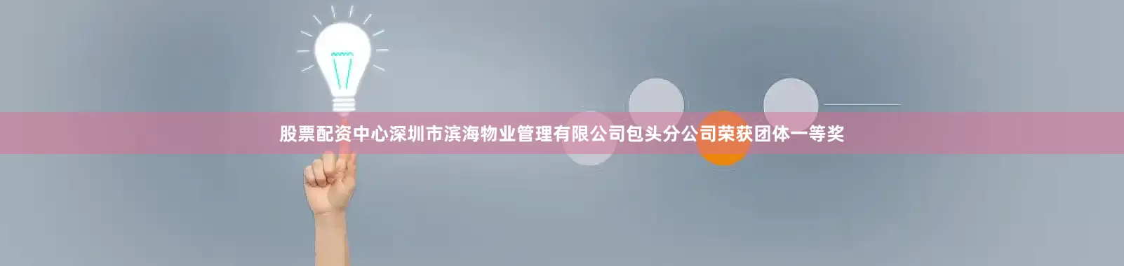 股票配资中心深圳市滨海物业管理有限公司包头分公司荣获团体一等奖