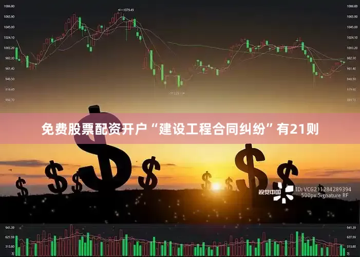 免费股票配资开户“建设工程合同纠纷”有21则