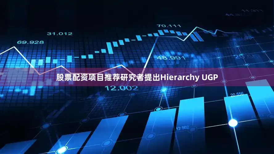 股票配资项目推荐研究者提出Hierarchy UGP