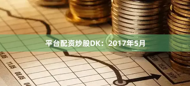平台配资炒股DK：2017年5月