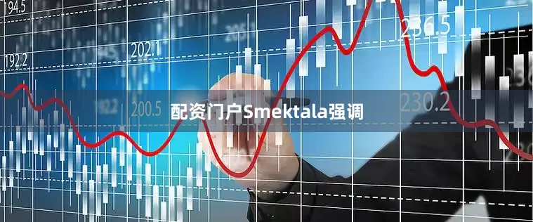 配资门户Smektala强调