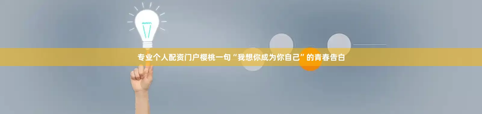 专业个人配资门户樱桃一句“我想你成为你自己”的青春告白