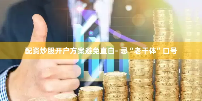 配资炒股开户方案避免直白- 忌“老干体”口号