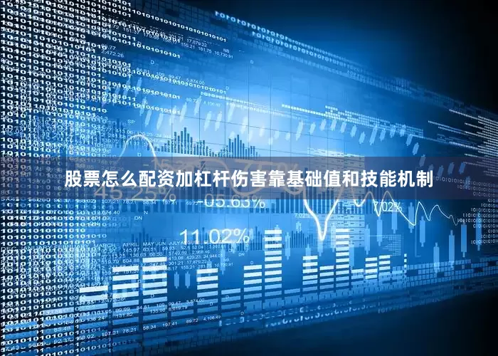 股票怎么配资加杠杆伤害靠基础值和技能机制