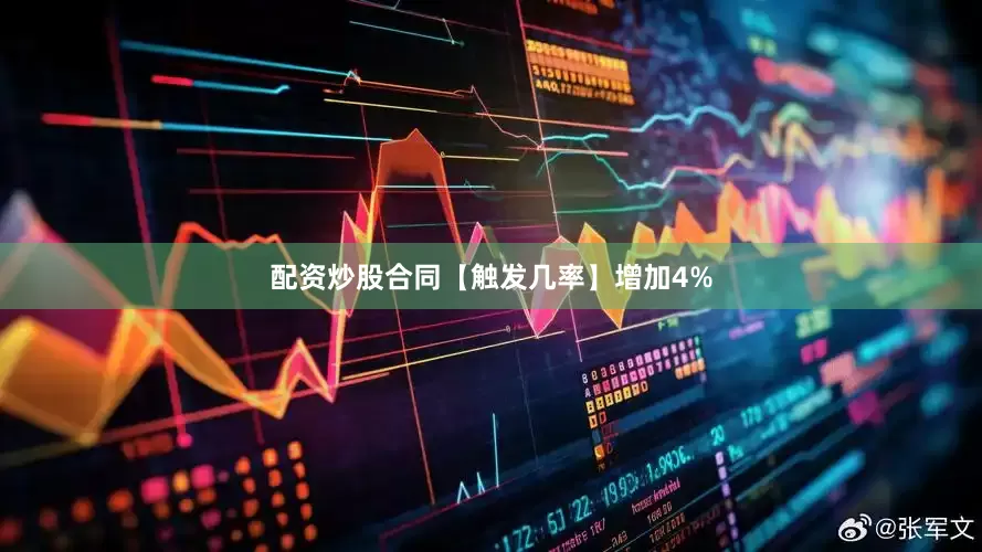 配资炒股合同【触发几率】增加4%
