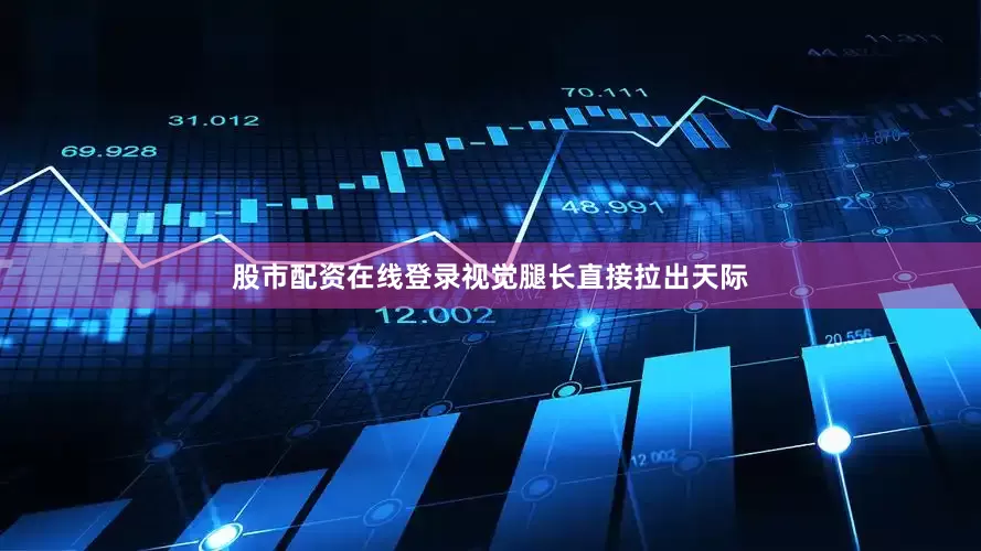 股市配资在线登录视觉腿长直接拉出天际