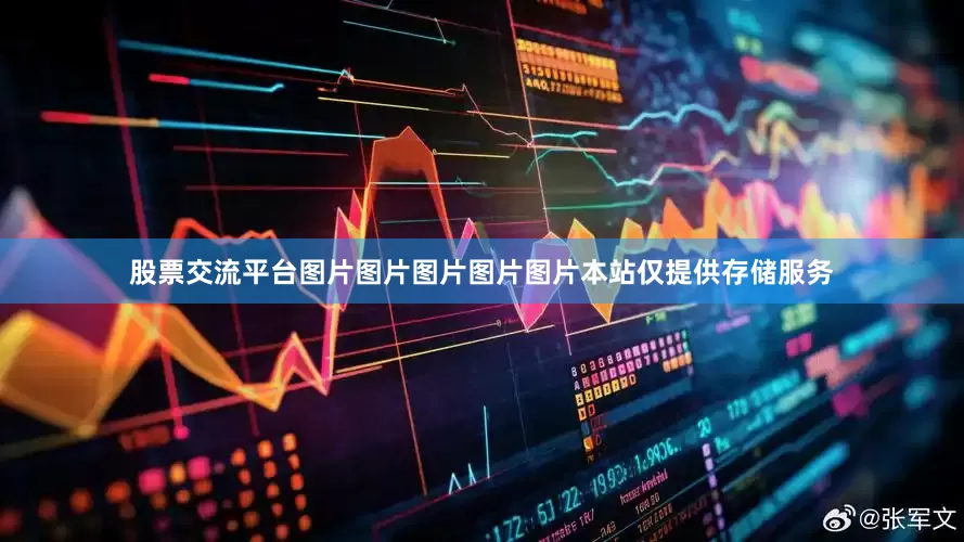 股票交流平台图片图片图片图片图片本站仅提供存储服务