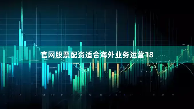 官网股票配资适合海外业务运营18