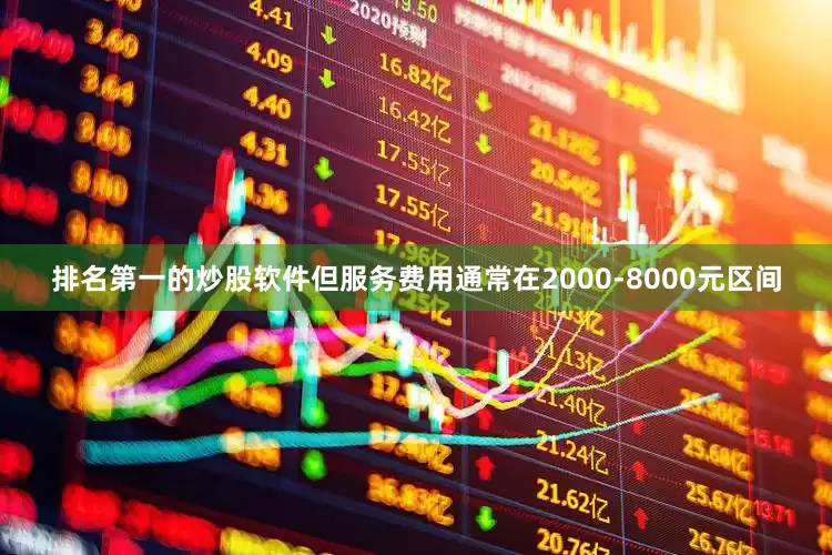 排名第一的炒股软件但服务费用通常在2000-8000元区间