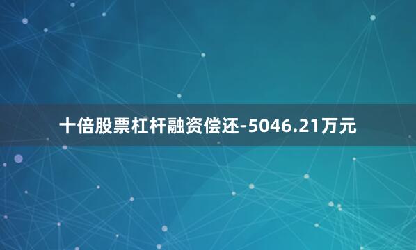 十倍股票杠杆融资偿还-5046.21万元
