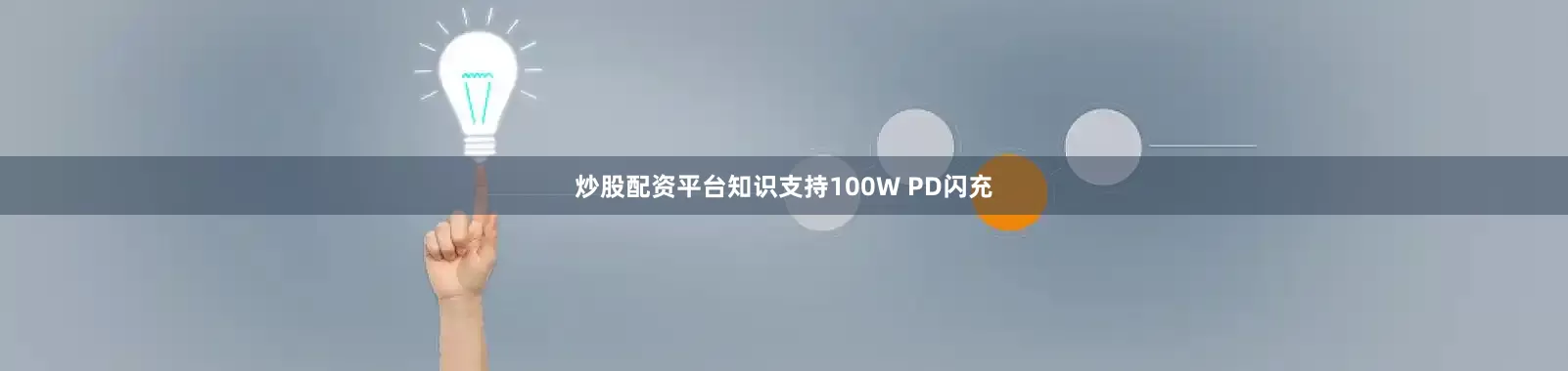 炒股配资平台知识支持100W PD闪充