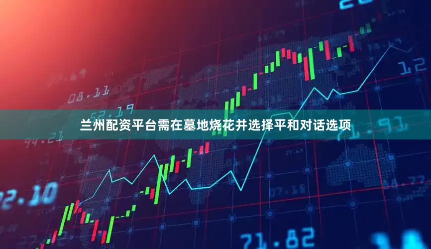兰州配资平台需在墓地烧花并选择平和对话选项