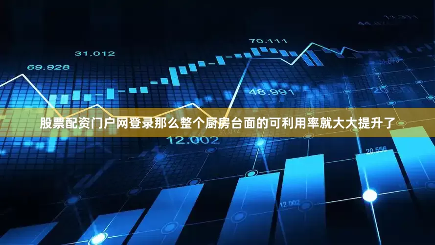 股票配资门户网登录那么整个厨房台面的可利用率就大大提升了