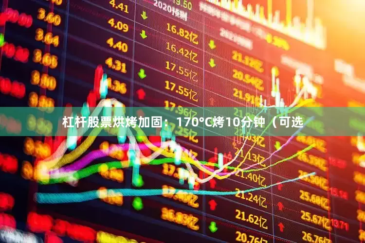 杠杆股票烘烤加固：170°C烤10分钟（可选
