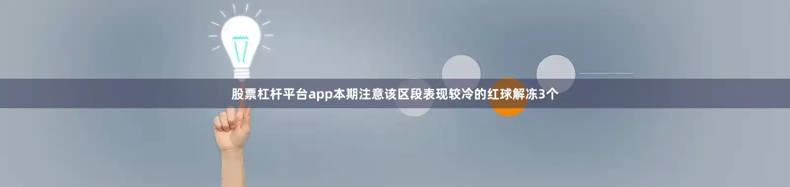 股票杠杆平台app本期注意该区段表现较冷的红球解冻3个