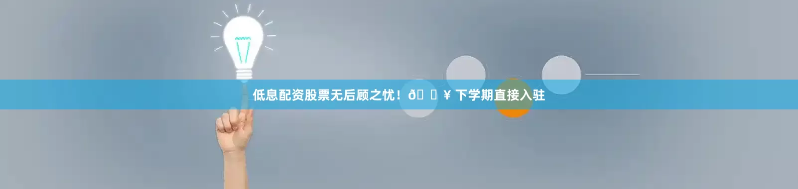 低息配资股票无后顾之忧！💥 下学期直接入驻