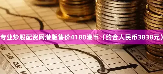 专业炒股配资网港版售价4180港币（约合人民币3838元）