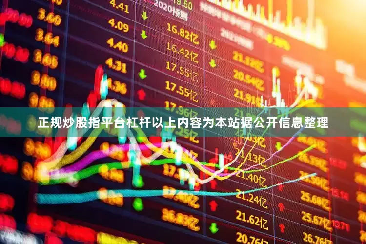 正规炒股指平台杠杆以上内容为本站据公开信息整理